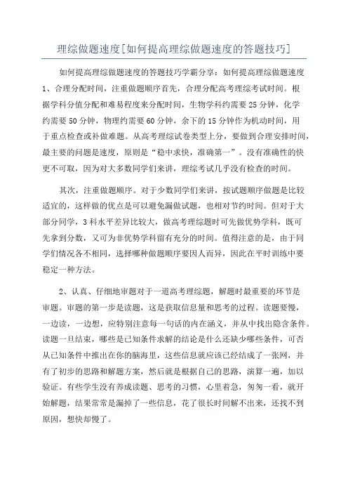 理综做题速度[如何提高理综做题速度的答题技巧]
