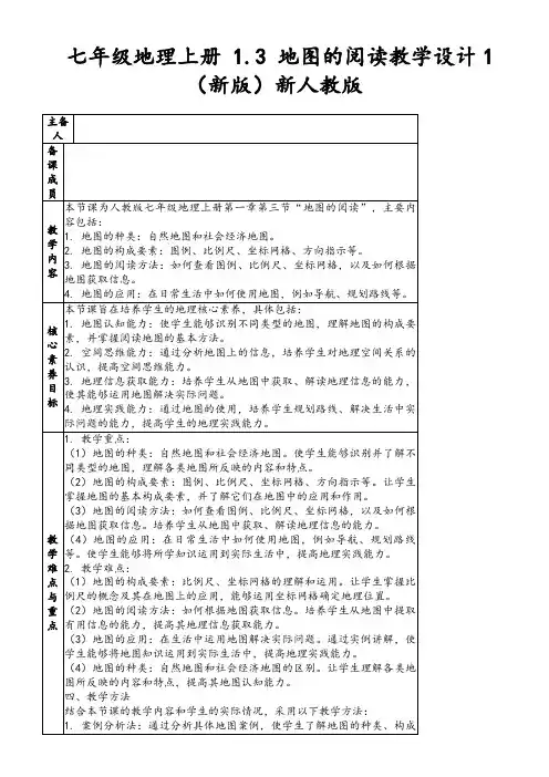 七年级地理上册1.3地图的阅读教学设计1(新版)新人教版
