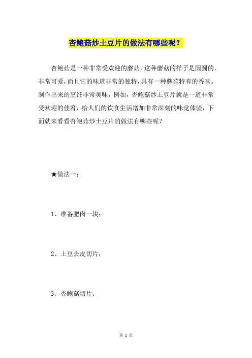 杏鲍菇炒土豆片的做法有哪些呢？