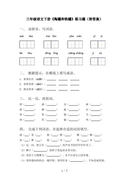 三年级语文下册《陶罐和铁罐》练习题(附答案)