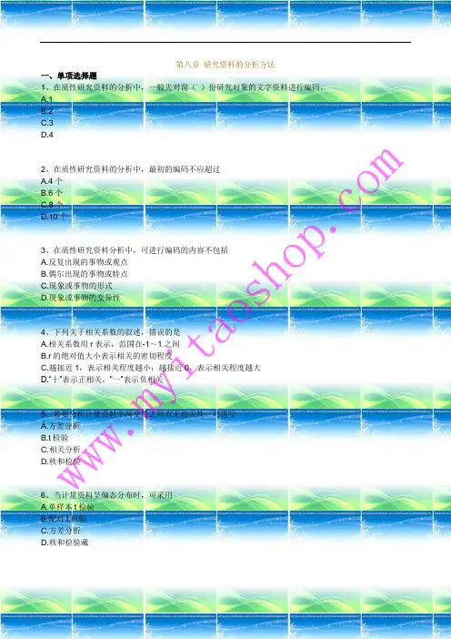 自考03008护理学研究(二)练习题08