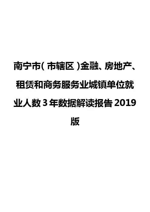 南宁市(市辖区)金融、房地产、租赁和商务服务业城镇单位就业人数3年数据解读报告2019版