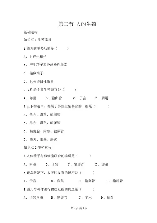 人教版七年级生物下册第四单元生物圈中的人第一章人的由来第二节人的生殖(含答案)