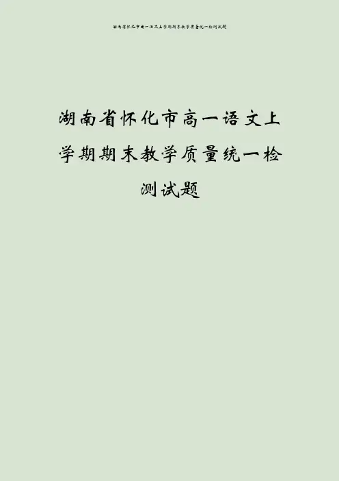 湖南省怀化市高一语文上学期期末教学质量统一检测试题