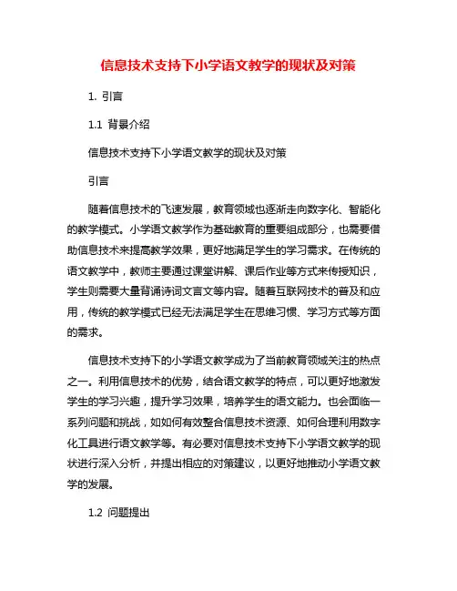 信息技术支持下小学语文教学的现状及对策