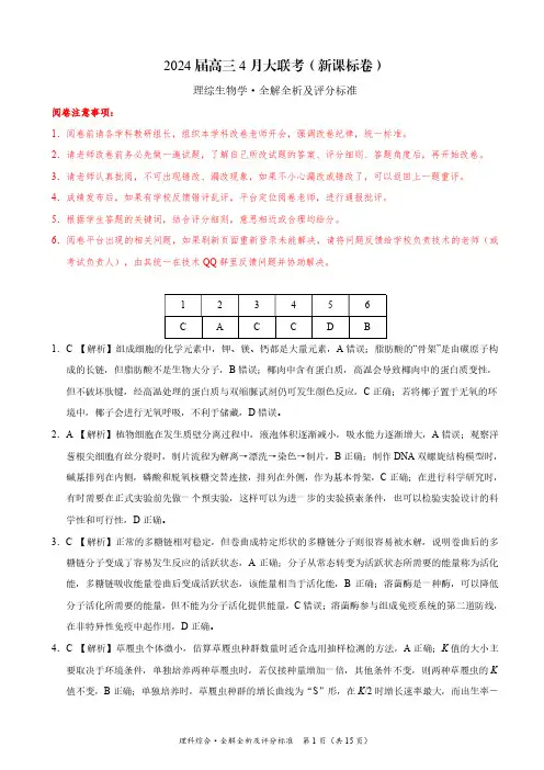 理科综合-2024届高三4月大联考(新课标卷)(全解全析及评分标准)(2)