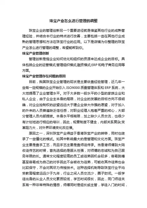 珠宝产业怎么进行管理的调整