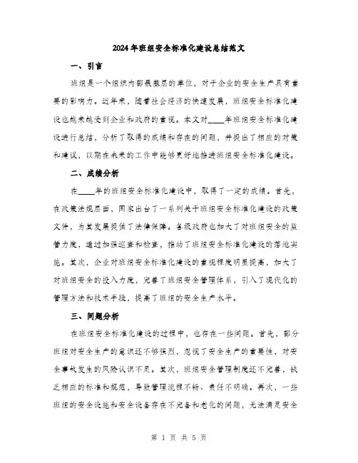 2024年班组安全标准化建设总结范文（二篇）