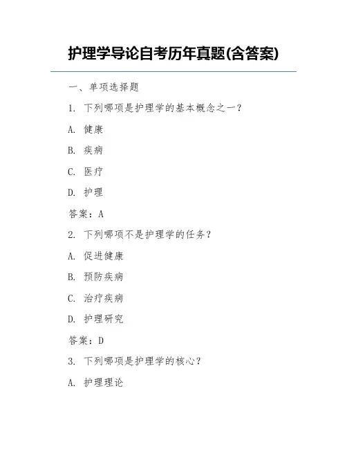 护理学导论自考历年真题(含答案)