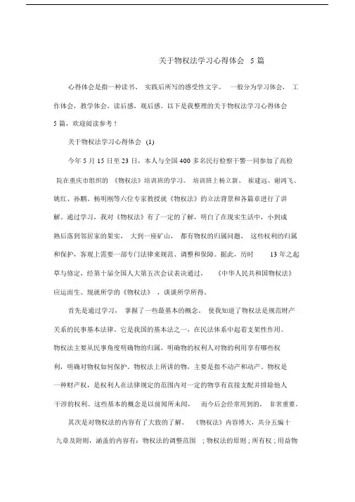 关于物权法学习的心得体会5篇范文.doc