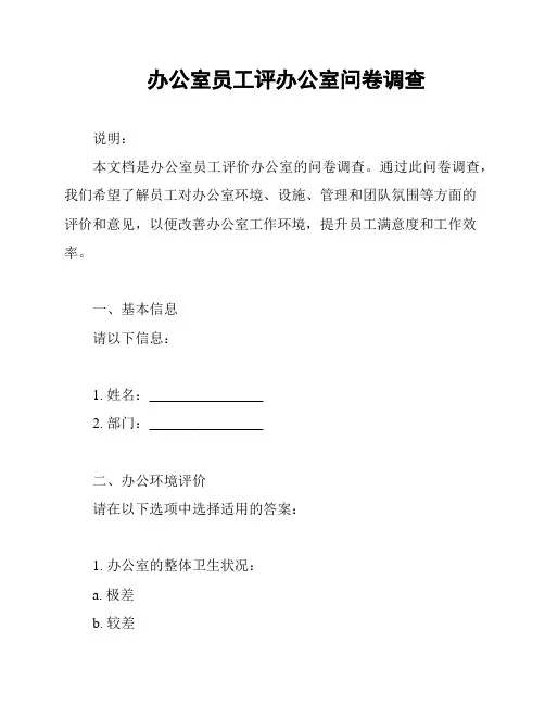 办公室员工评办公室问卷调查