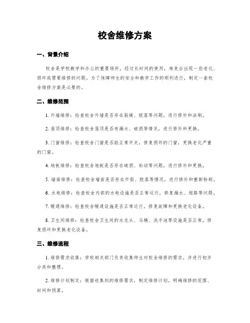 校舍维修方案
