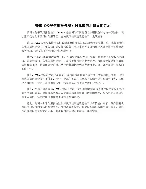 美国《公平信用报告法》对我国信用建设的启示