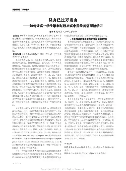 轻舟已过万重山——如何让高一学生顺利过渡初高中阶段英语衔接学习