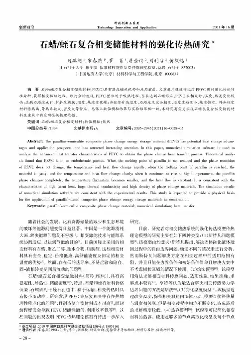 石蜡蛭石复合相变储能材料的强化传热研究