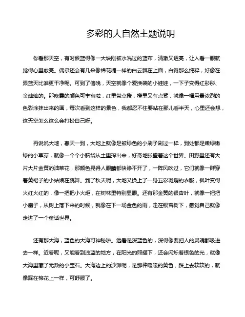 多彩的大自然主题说明