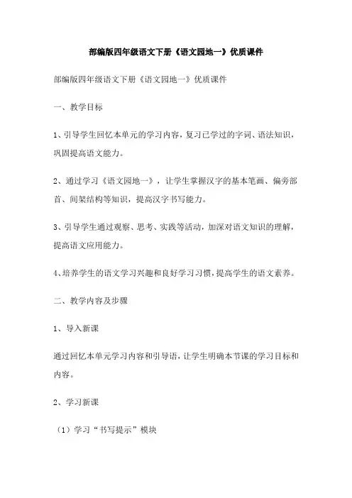 部编版四年级语文下册《语文园地一》优质课件