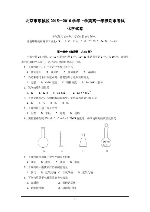 北京市东城区2015-2016学年高一上学期期末考试化学试卷 Word版含答案
