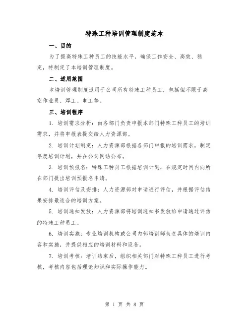 特殊工种培训管理制度范本(3篇)