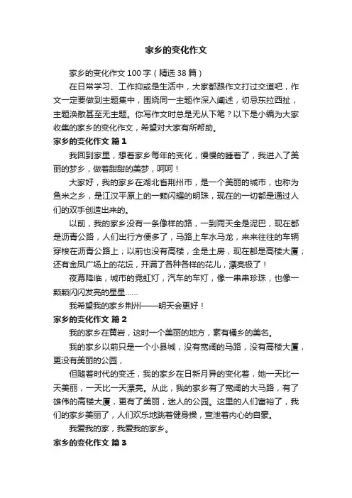 家乡的变化作文100字（精选38篇）