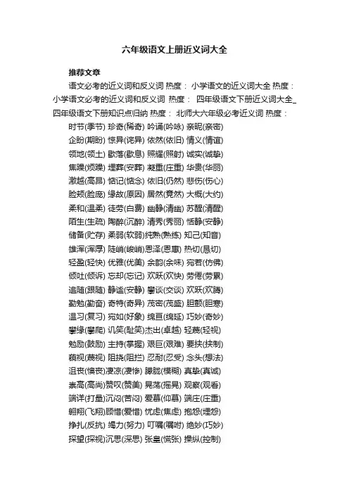 六年级语文上册近义词大全