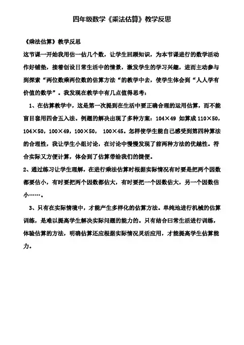 四年级数学《乘法估算》教学反思