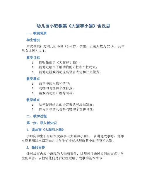 幼儿园小班教案《大猫和小猫》含反思
