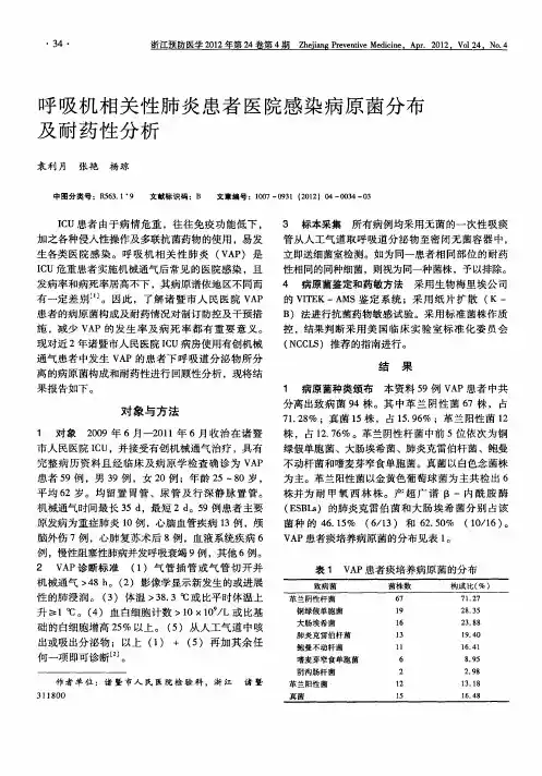 呼吸机相关性肺炎患者医院感染病原菌分布及耐药性分析