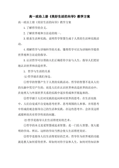 高一政治上册《美好生活的向导》教学计划