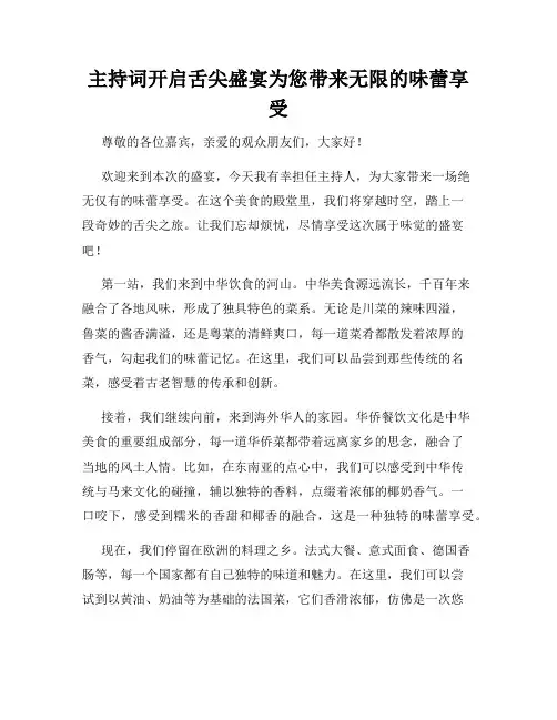 主持词开启舌尖盛宴为您带来无限的味蕾享受