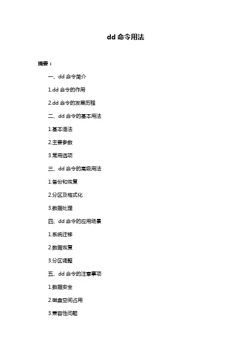 dd命令用法