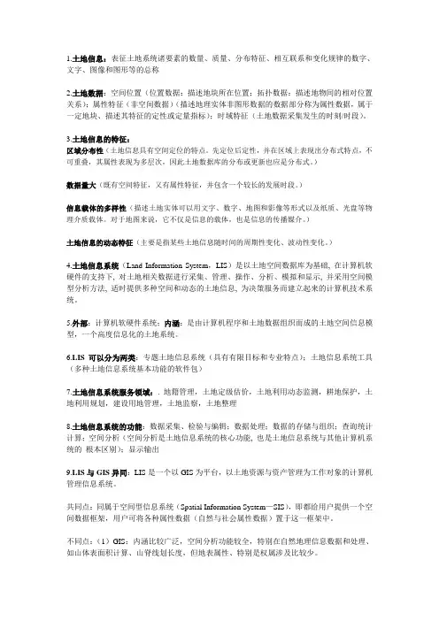 土地信息系统