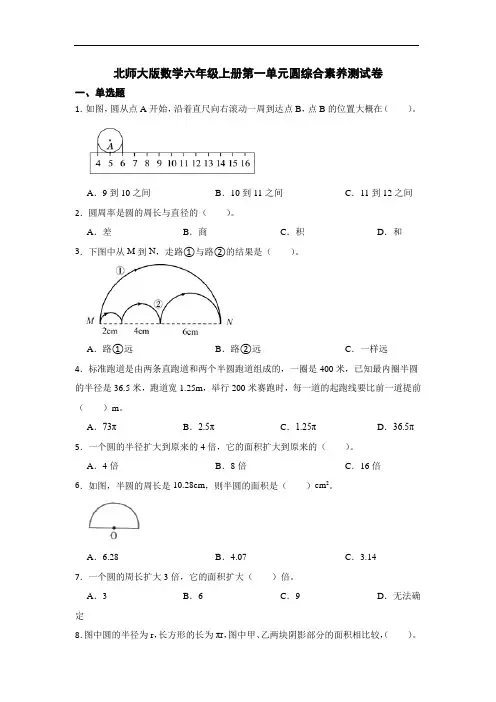 北师大版数学六年级上册第一单元圆综合素养测试卷(含答案)