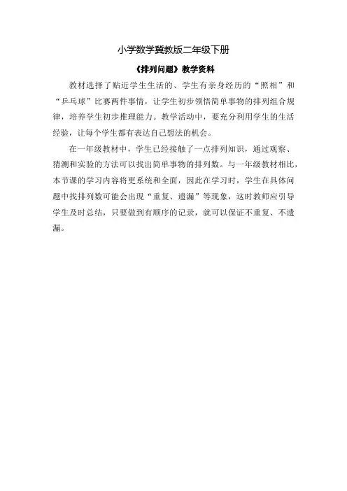 小学数学冀教版二年级下册《排列问题》教学教学反思