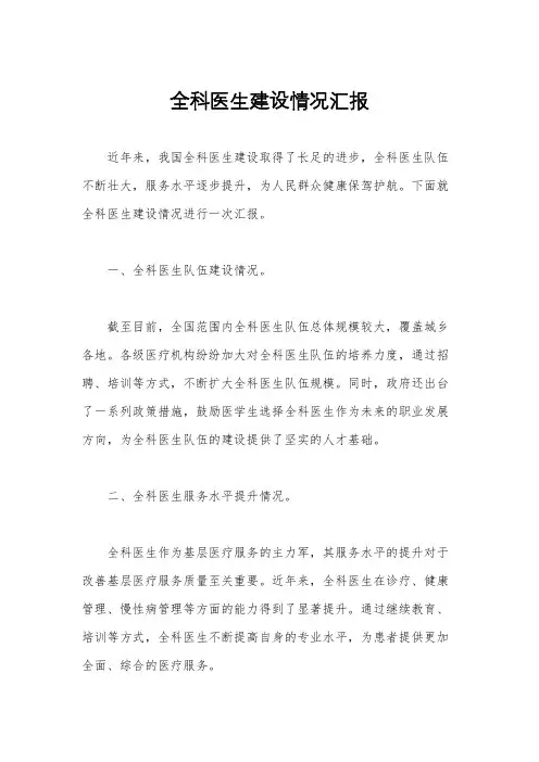 全科医生建设情况汇报