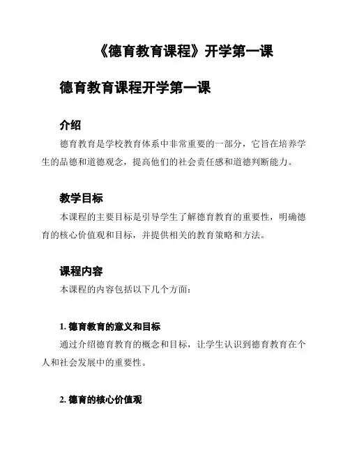 《德育教育课程》开学第一课