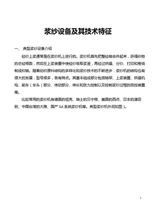 浆纱设备及其技术特征
