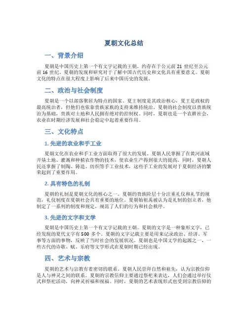 夏朝文化总结