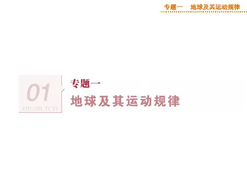 最新人教版高中地理 专题一第1讲 地球仪和地图 课件(共35张PPT)