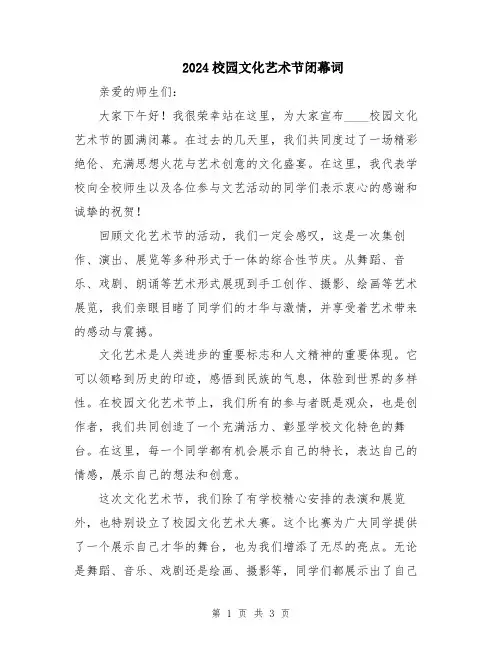 2024校园文化艺术节闭幕词