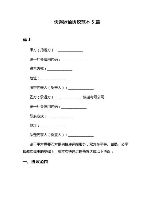快递运输协议范本5篇