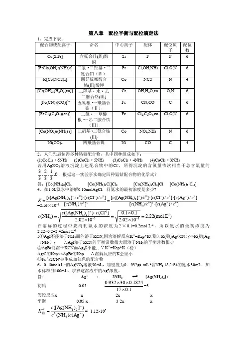 第八章 配位平衡和配位滴定课后答案