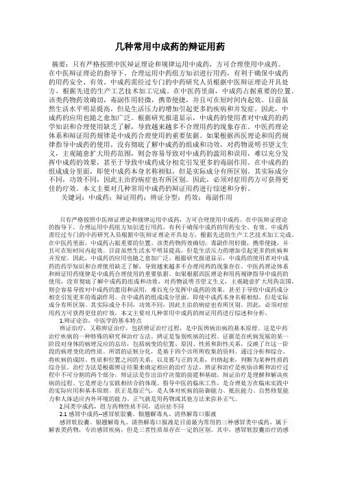 几种常用中成药的辩证用药