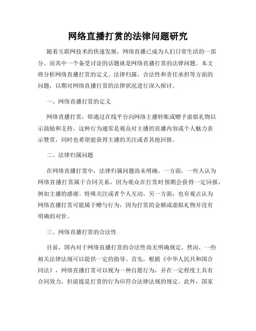 网络直播打赏的法律问题研究