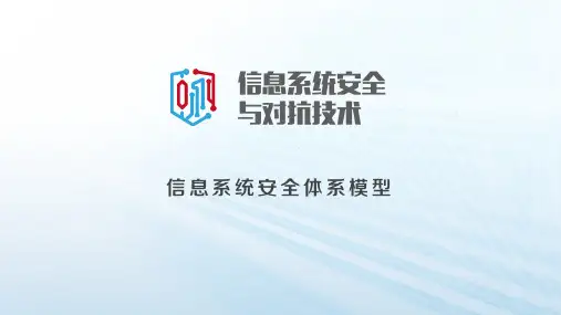 信息系统安全体系模型