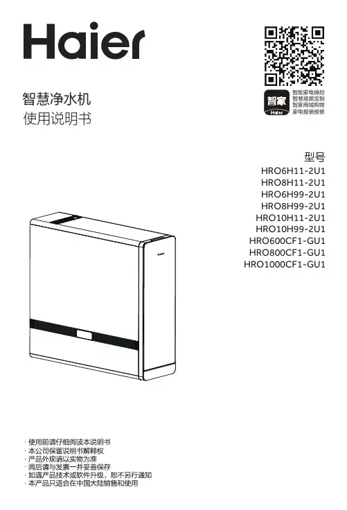 海尔 HRO800CF1-GU1 鲜活水系列净水机 使用说明书