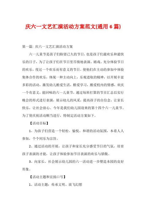 庆六一文艺汇演活动方案范文(通用6篇)