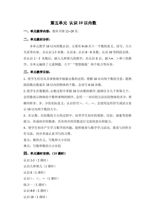 苏教版一年级数学上册第五单元《认识10以内数》全部教案(共10课时)