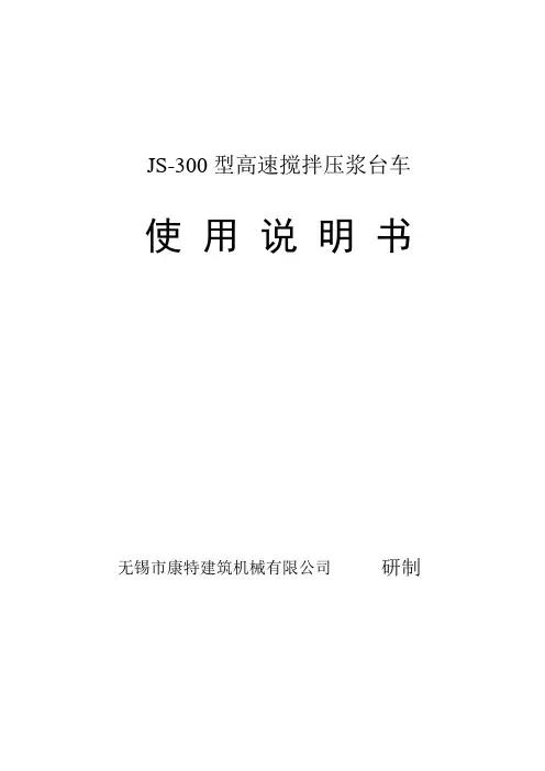 JS300型压浆台车简易说明书