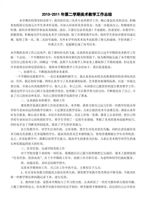 2010-2011学年第二学期美术工作总结